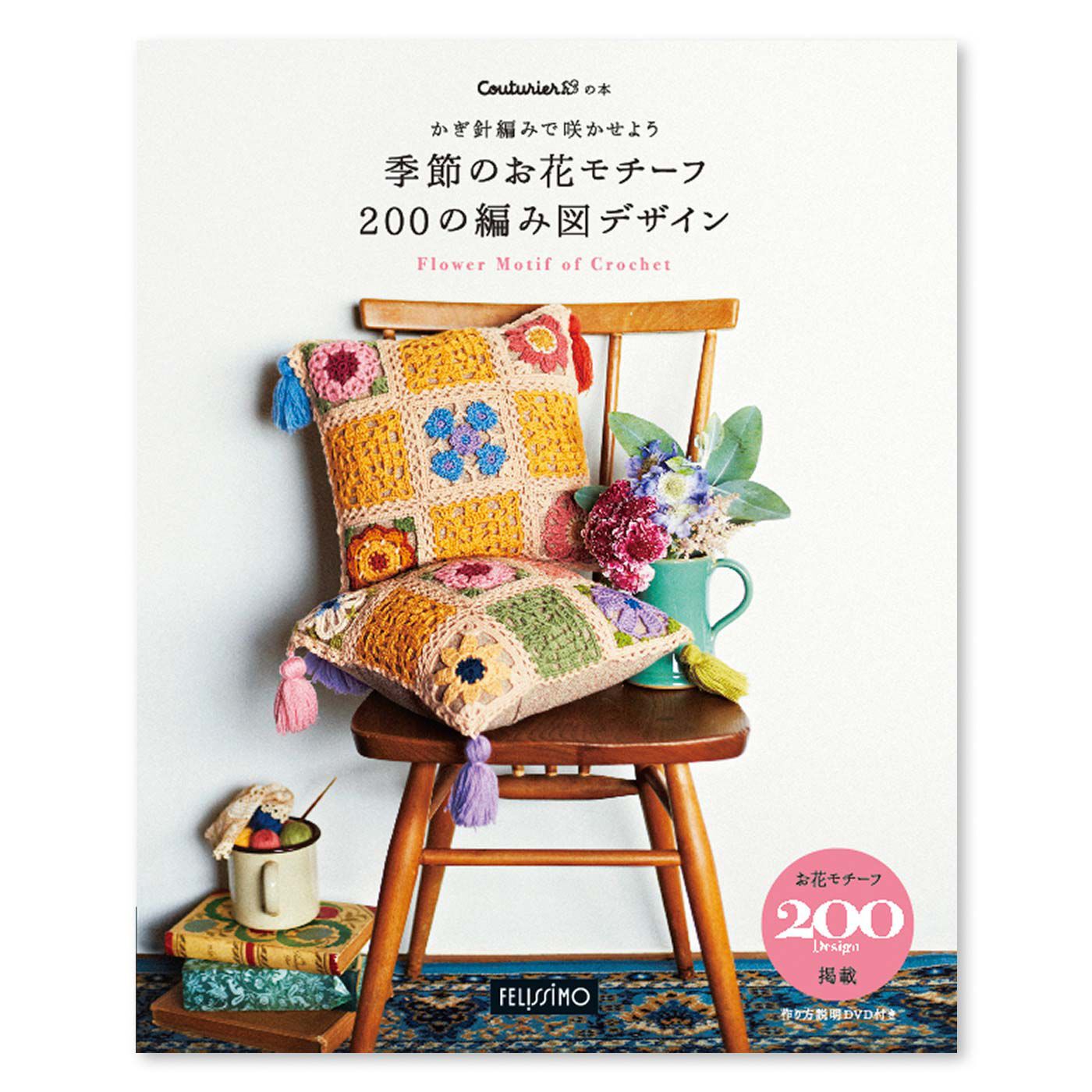 かぎ針編みで咲かせよう 200のお花モチーフ 編み図デザイン集［改訂版 ...