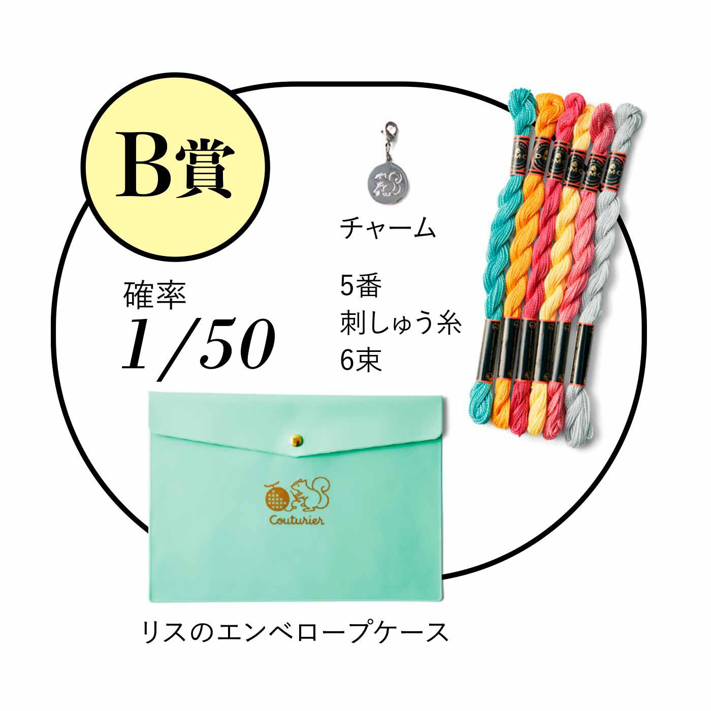 Couturier|クチュリエ ときめき運試し リスの手づくりお役立ちグッズの会|B賞：リスのエンベロープケース1個、5番刺しゅう糸6束、リスのチャーム1個