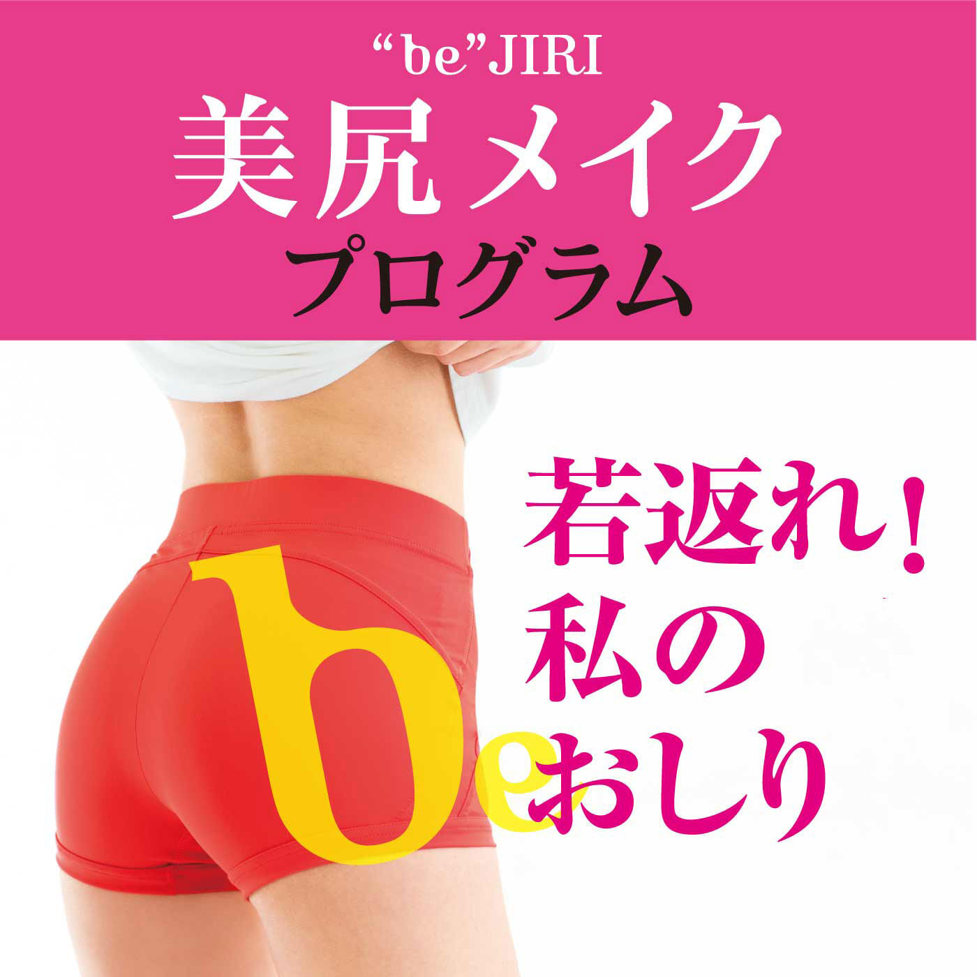 ミニツク | マイナス３歳若返り美尻メイクレッスン