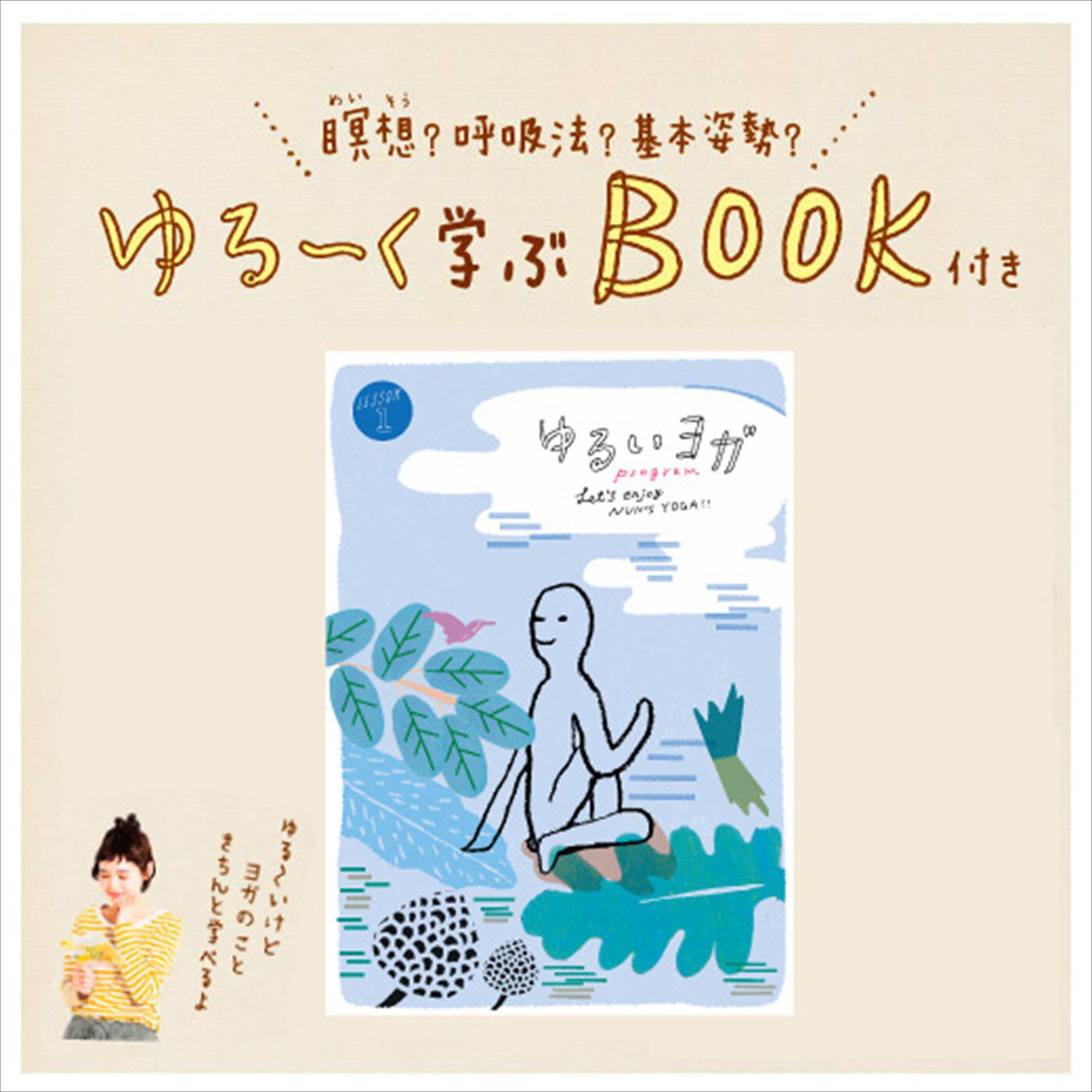 ミニツク|道具いらず 場所いらず からだと心を整える ゆるいヨガ１年間レッスンプログラム［12回予約プログラム］|瞑想？呼吸法？基本姿勢？　ゆる〜く学ぶBOOK付き