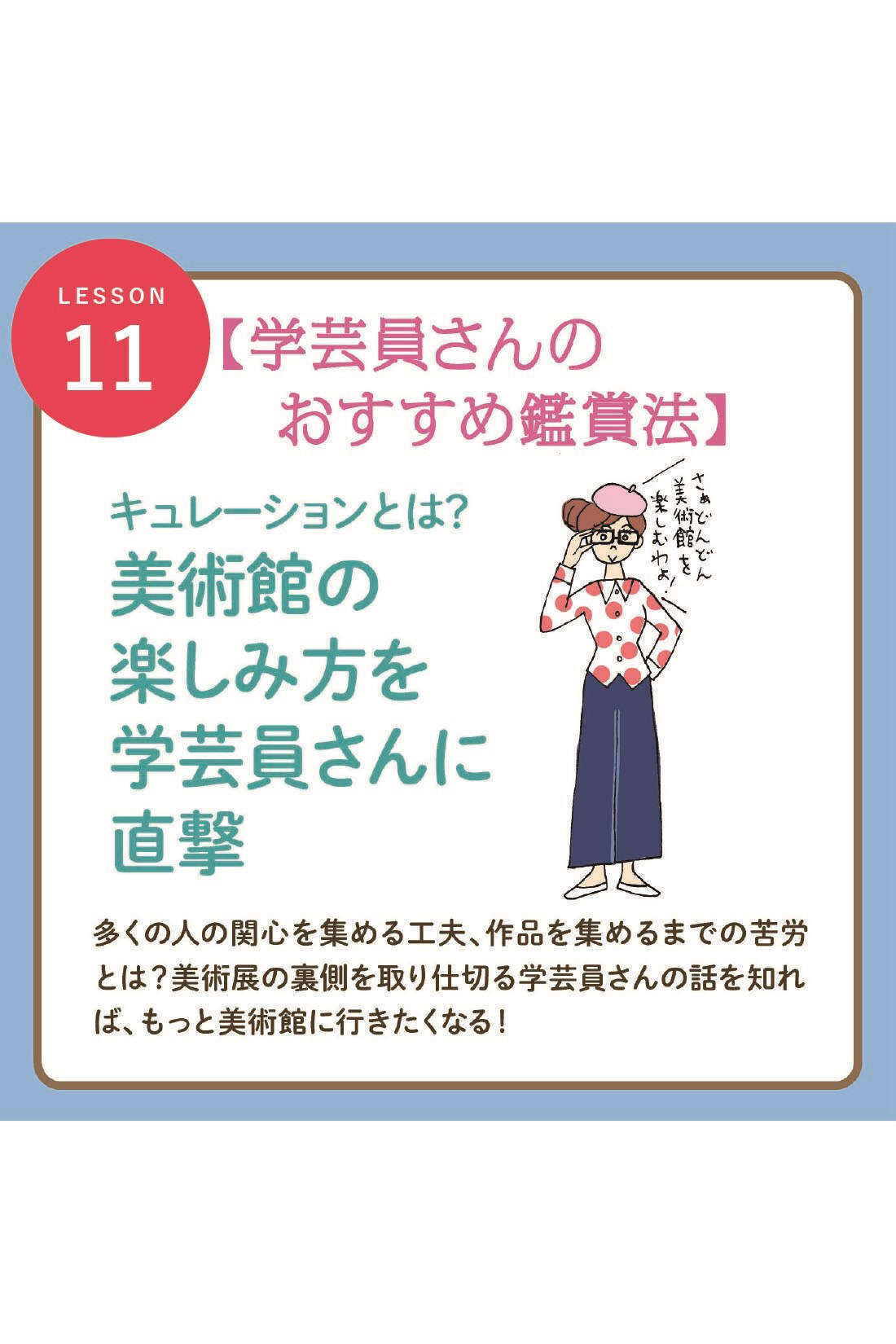 ミニツク|【タイプが選べる】[47%OFF]知れば知るほどもっとおもしろい　ミュージアムに行こう！プログラム|11. 学芸員さんのおすすめ鑑賞法