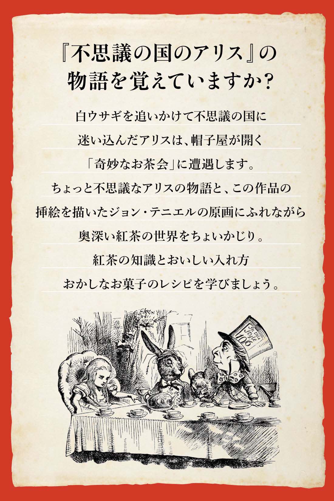 ミニツク|おいしい紅茶の基本を楽しく学ぶ アリスの小さなお茶会プログラム［3回予約プログラム］