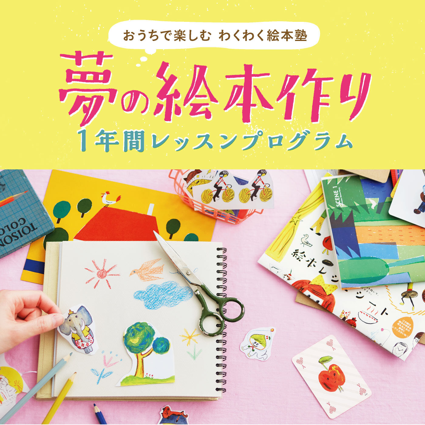 ミニツク | わくわく絵本塾　夢の絵本作りレッスンプログラム