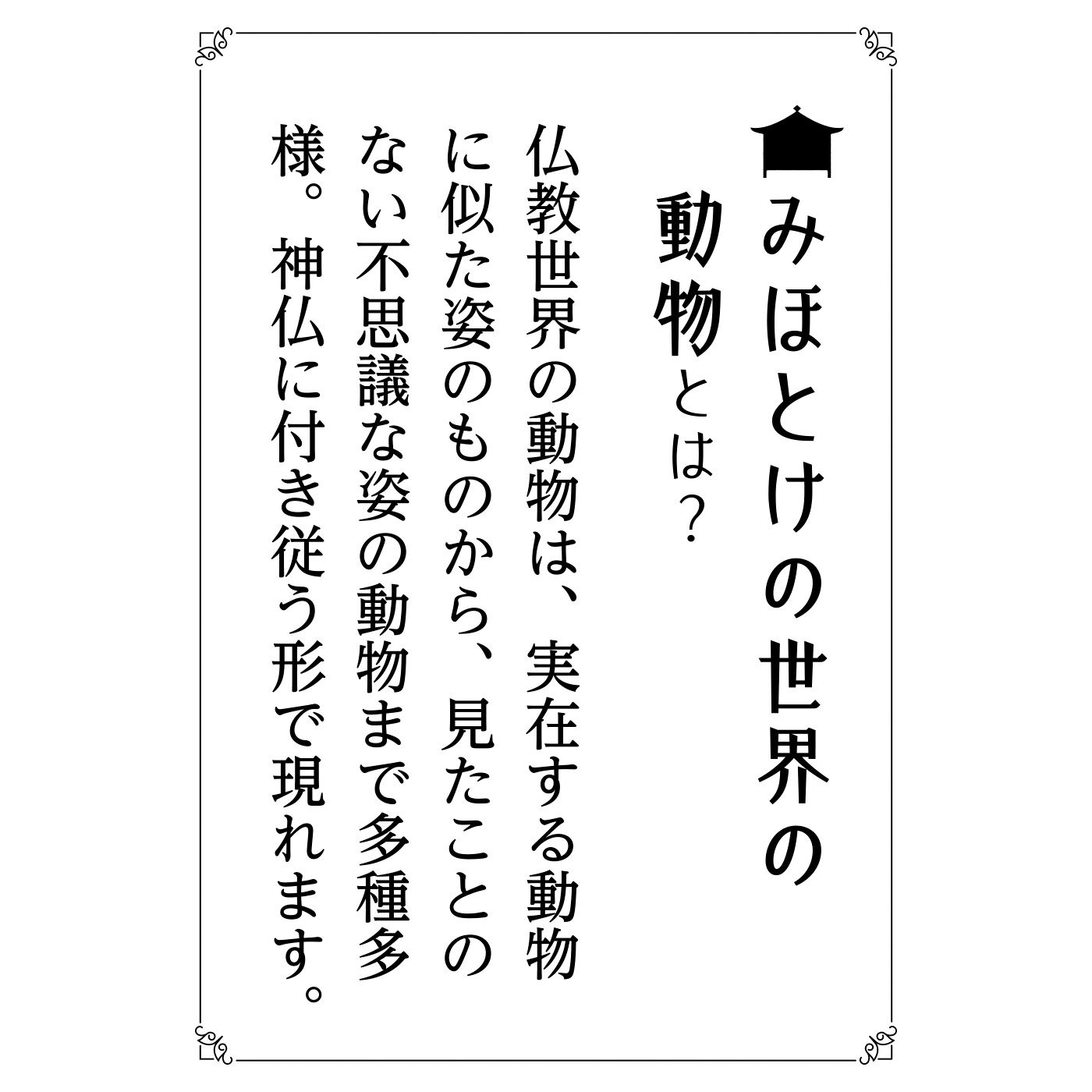 ミニツク|【3つで2,550円】みほとけピンバッジコレクション 仏世界の動物たちの会