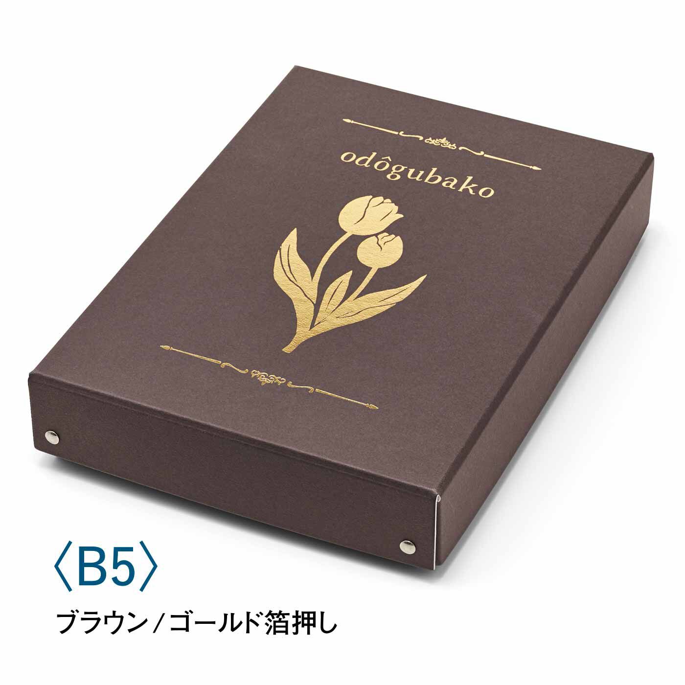 ミニツク| 【3つで2,550円】開けても閉めても花咲く ときめきをしまう 大人のお道具箱〈B5〉の会