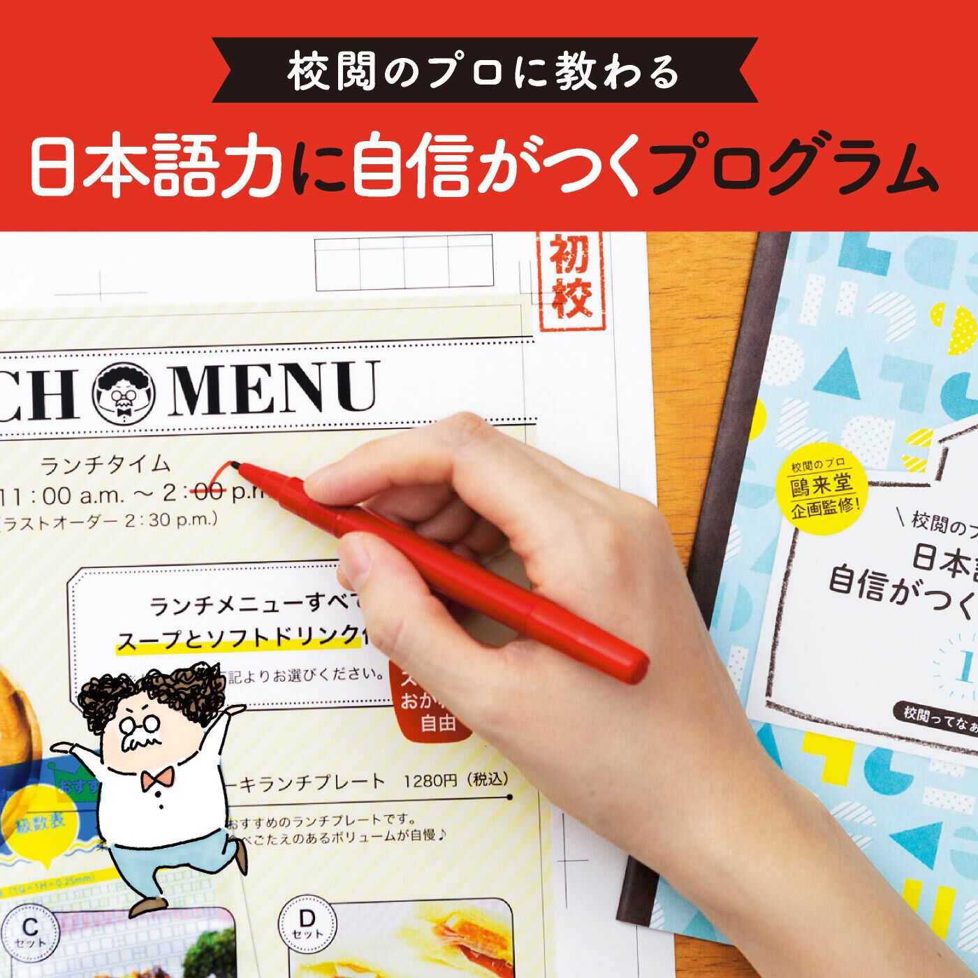 校閲のプロに教わる 日本語力に自信がつくプログラム［ 12回予約