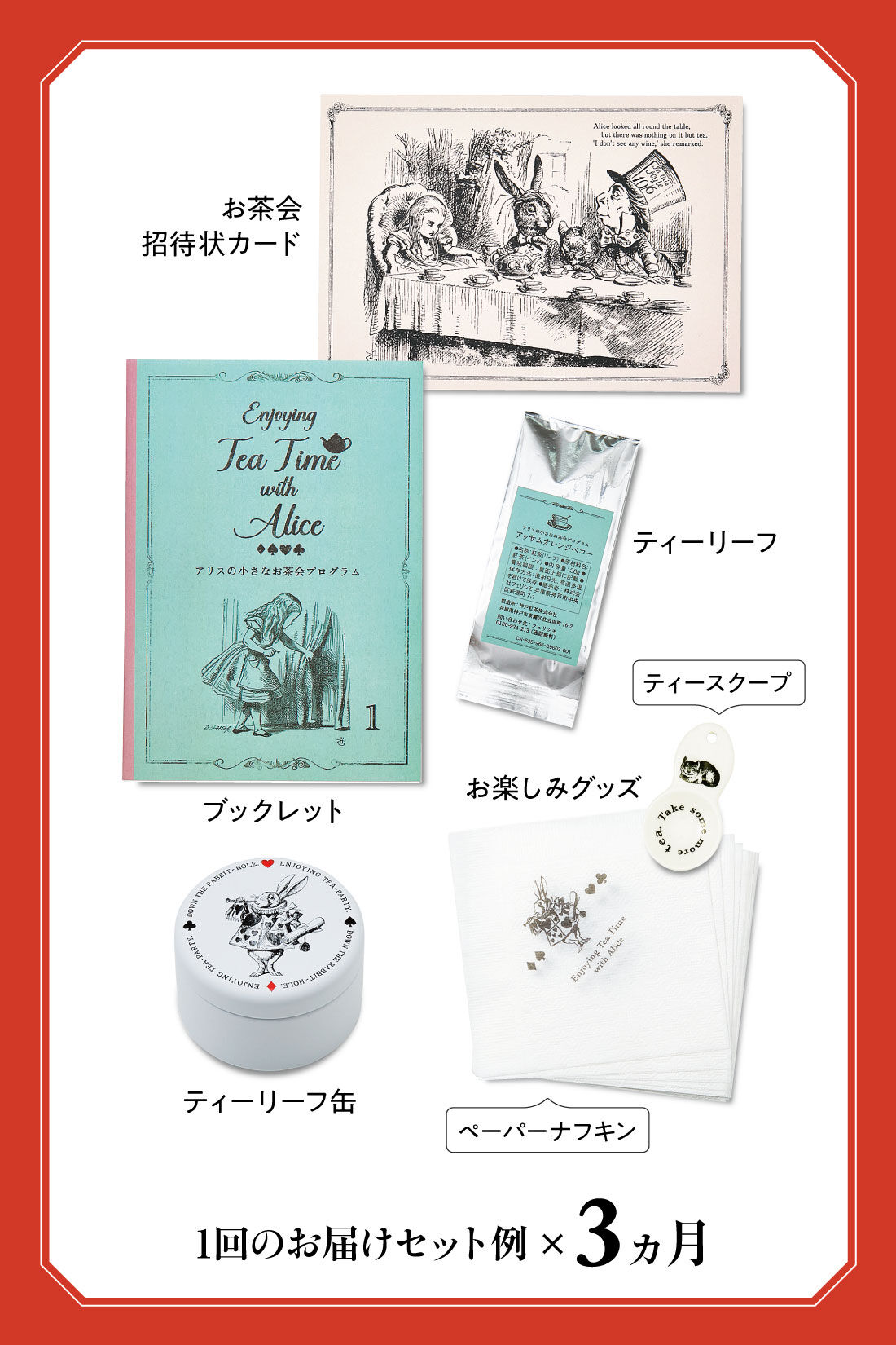 ミニツク|おいしい紅茶の基本を楽しく学ぶ アリスの小さなお茶会プログラム［3回予約プログラム］|※ペーパーナフキンは1ヵ月目のみのお届けです。