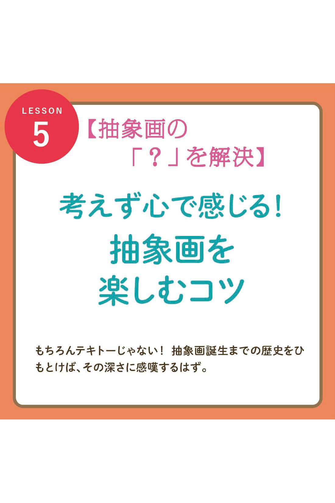 ミニツク|【タイプが選べる】[47%OFF]知れば知るほどもっとおもしろい　ミュージアムに行こう！プログラム|5. 抽象画の「？｝を解決