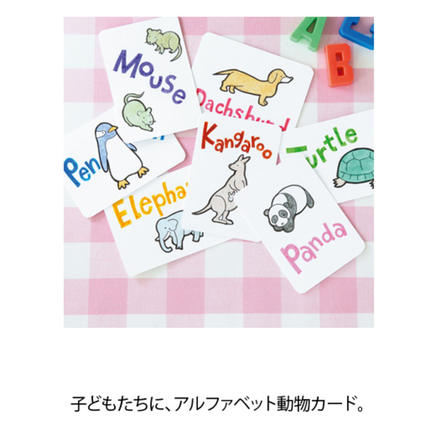 ミニツク|【タイプが選べる】かわいいアニマルイラストが描けるようになっちゃうプログラム|イラスト活用例７…子どもたちに、アルファベット動物カード。