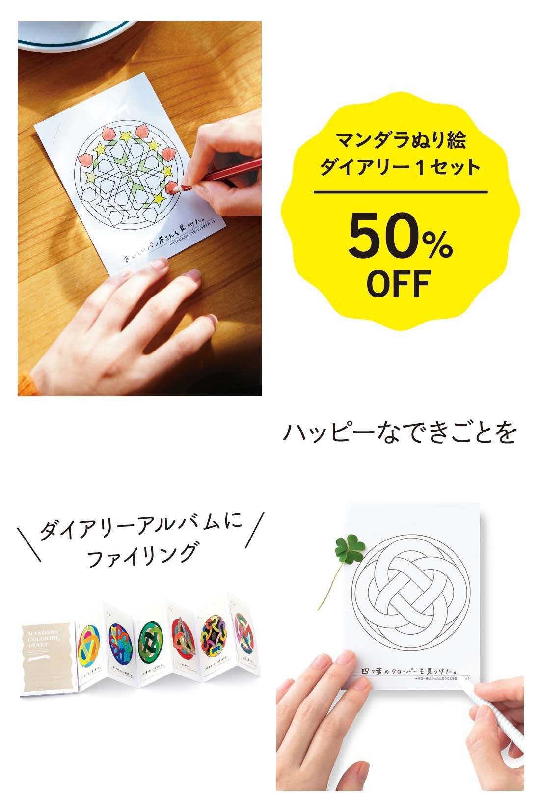 50%OFF］マンダラぬり絵 ダイアリーお楽しみセット｜ミニツク｜フェリシモ【公式通販】