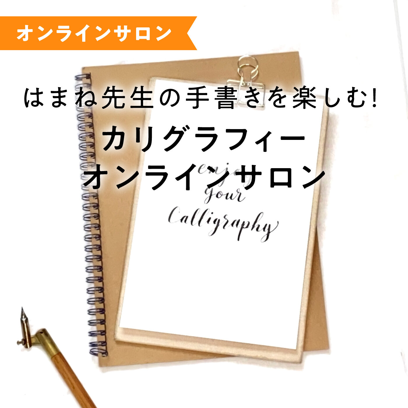 ミニツク | オンラインサロン参加料カリグラフィーサロン