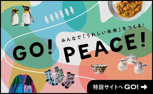 みんなで「うれしい未来」をつくる！GO!PEACE! 特設サイトへGO!