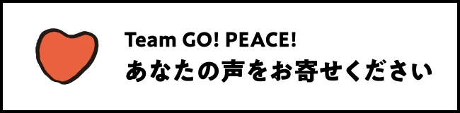 VOICE あなたの声をお寄せください