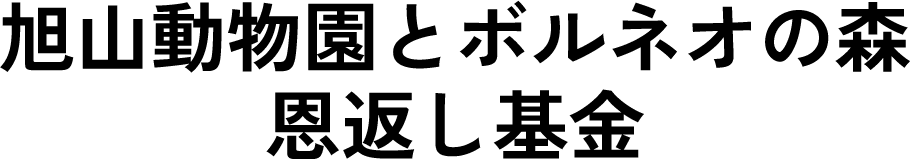 旭山動物園とボルネオの森恩返し基金