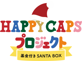 HAPPY CAPS プロジェクト 基金付きSANTA BOX