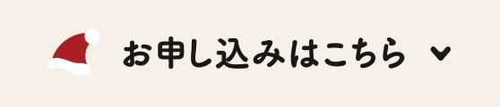 お申し込みはこちら