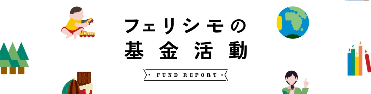 フェリシモの基金活動 FUND REPORT