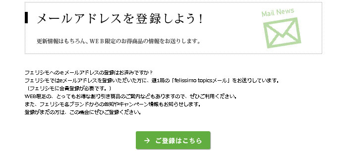 メルマガを登録してオトク情報をチェック