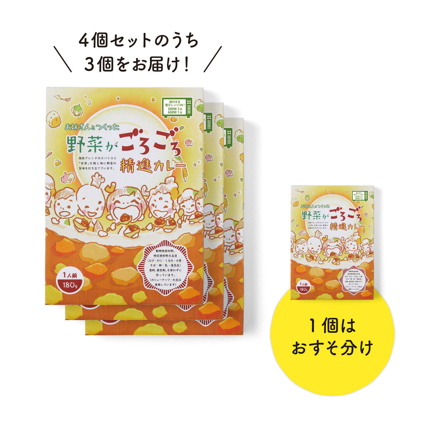 みんなのやさしさおすそ分け お坊さんとつくった野菜がごろごろ精進カレー（4個セットのうち1個をおすそ分け）