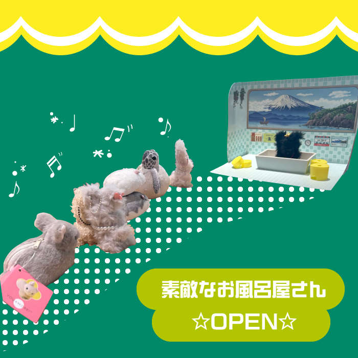 素敵なお風呂屋さん☆OPEN☆