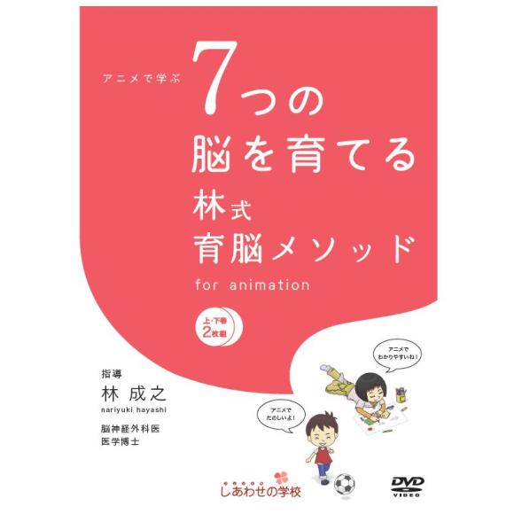 アニメで学ぶ７つの脳を育てる林式育脳メソッド おうちレッスン おうちレッスン ファッション 雑貨の定期便通販 フェリシモコレクション