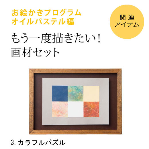 脳がめざめるお絵かきプログラム オイルパステル編 画材セット３ カラフルパズル おうちレッスン おうちレッスン 自宅でできる大人の習い事 お稽古 趣味のレッスン講座 ミニツク 趣味と自分磨きの通信講座