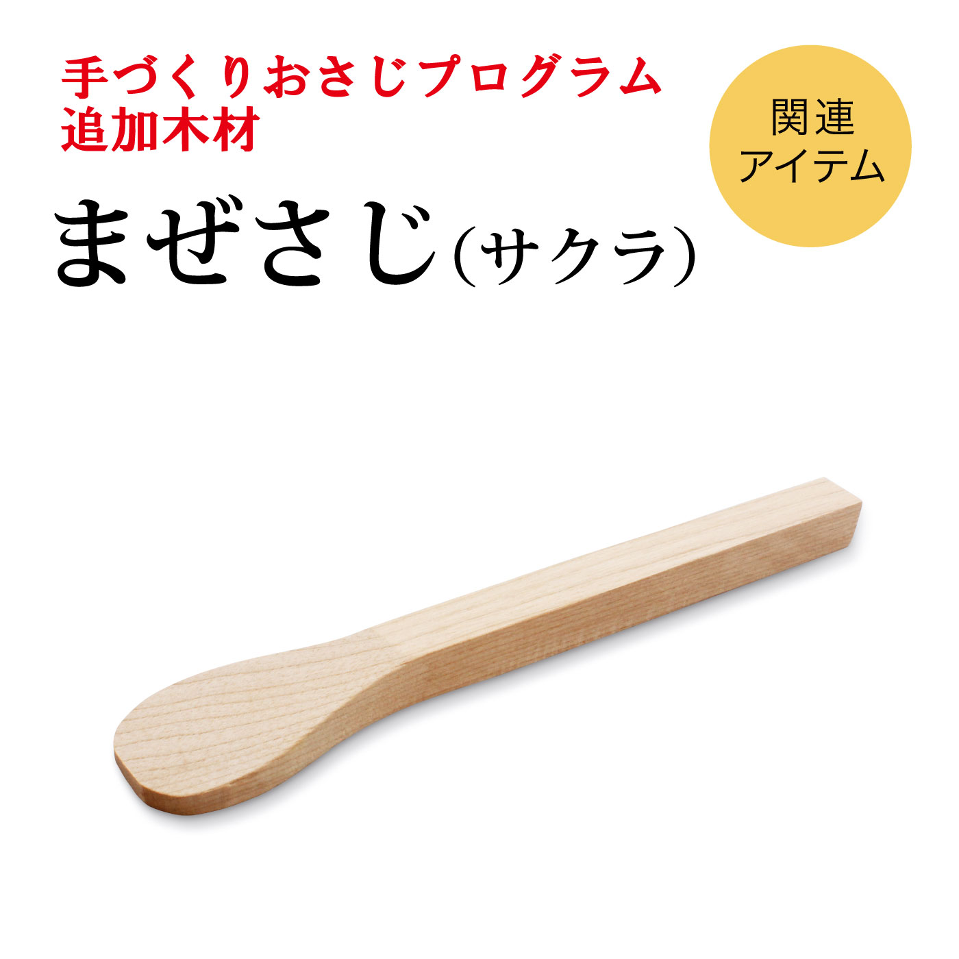 手づくりおさじプログラム 追加購入用木材 まぜさじ サクラ おうちレッスン おうちレッスン 自宅でできる大人の習い事 お稽古 趣味のレッスン講座 ミニツク 趣味と自分磨きの通信講座