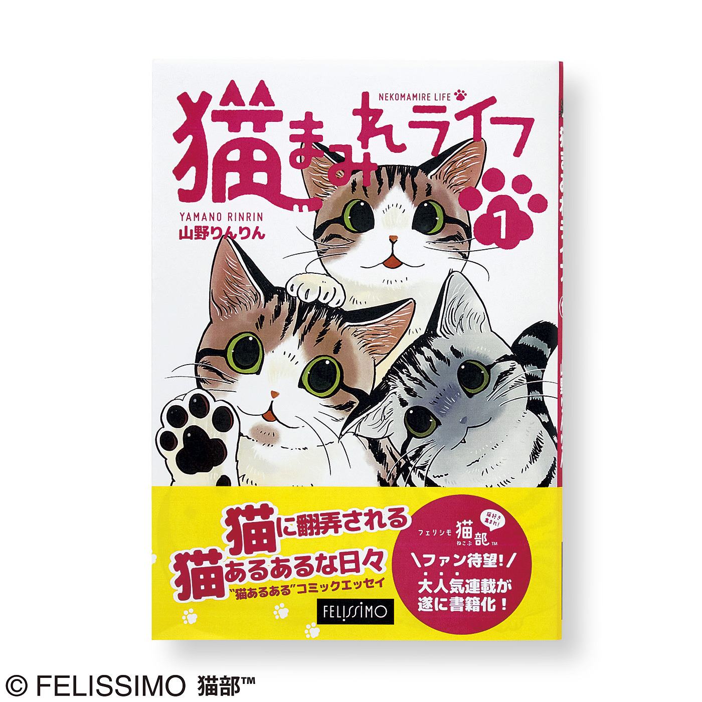 コミック 猫まみれライフ 第1巻 書籍 書籍 Cd Dvd その他 猫好きの猫グッズ 猫雑貨の通販 コミュニティ フェリシモ猫部