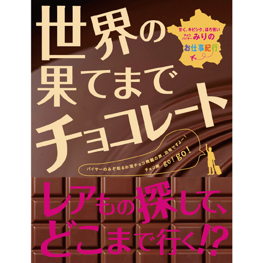 バイヤーみり 初チョコ本 『世界の果てまでチョコレート