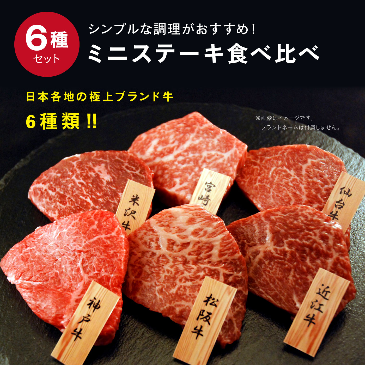 ６大ブランド和牛食べ比べミニステーキ お肉 お魚 食品 バイヤーセレクトの通販 フェリシモパートナーズ