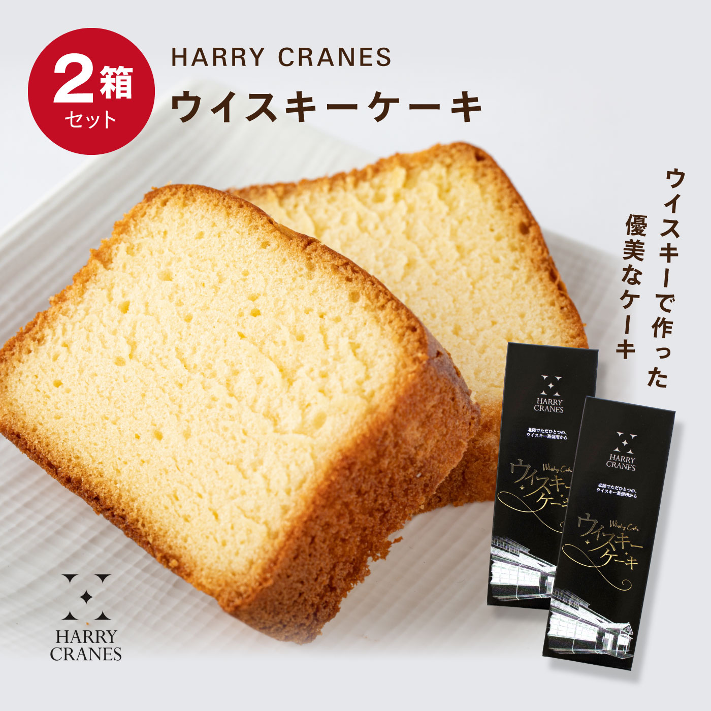 Harry Cranes 富山で生まれたウイスキーケーキ２本セット 洋菓子 お菓子 スイーツ 食品 バイヤーセレクトの通販 フェリシモパートナーズ