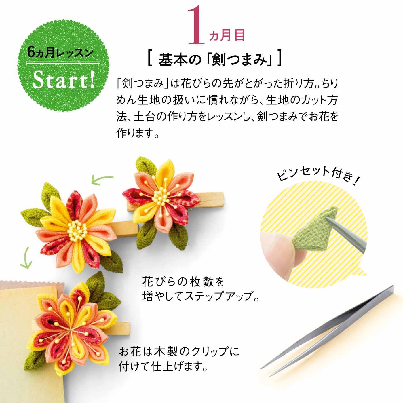 きれいに作れるコツが学べる つまみ細工 はじめてさんのきほんのき レッスンの会 手芸 手づくりキット 手芸 手づくりキット ハンドメイド雑貨の通販 Couturier クチュリエ