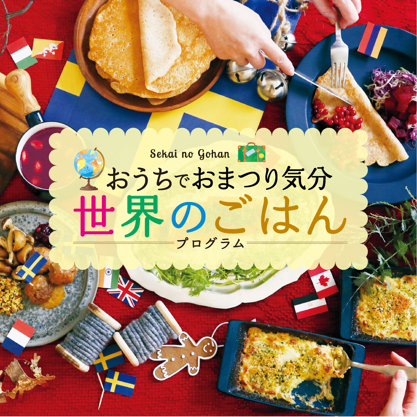 おうちでおまつり気分 世界のごはん プログラム 12回予約プログラム おうちレッスン おうちレッスン 自宅でできる大人の習い事 お稽古 趣味のレッスン講座 ミニツク 趣味と自分磨きの通信講座