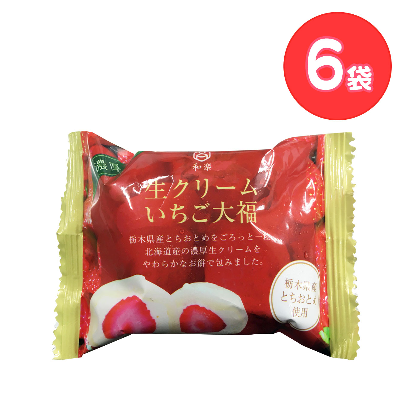 とちおとめ生クリームいちご大福６袋セット その他 食品 バイヤーセレクトの通販 フェリシモパートナーズ