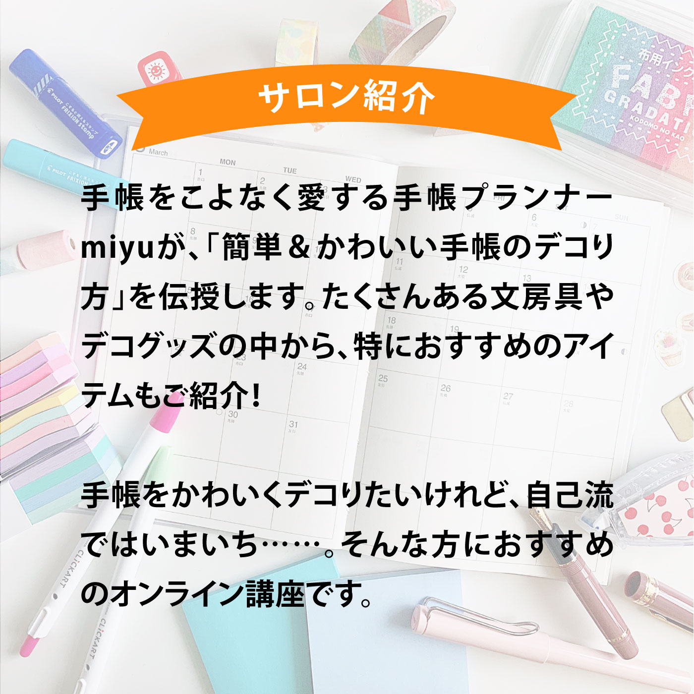 オンラインサロン 失敗しない 手帳のデコり方 文房具講座 おうちレッスン おうちレッスン ポイント交換 寄付のサイト フェリシモメリー