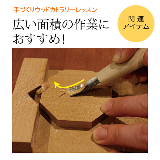 浅丸曲型彫刻刀 おうちレッスン おうちレッスン 自宅でできる大人の習い事 お稽古 趣味のレッスン講座 ミニツク 趣味と自分磨きの通信講座