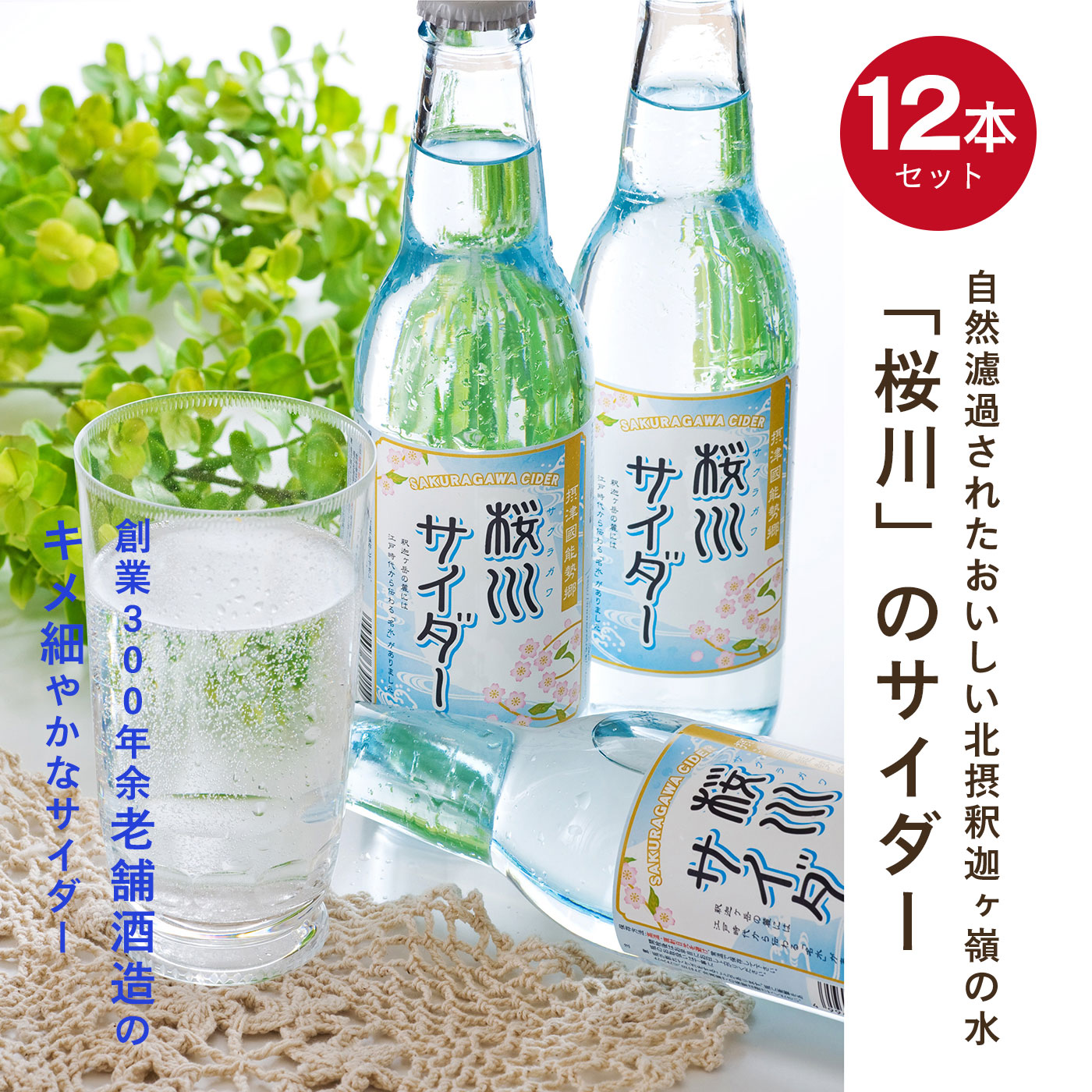 大阪の名水 桜川 のサイダー お茶 コーヒー ジュース 飲料 食品 バイヤーセレクトの通販 フェリシモパートナーズ