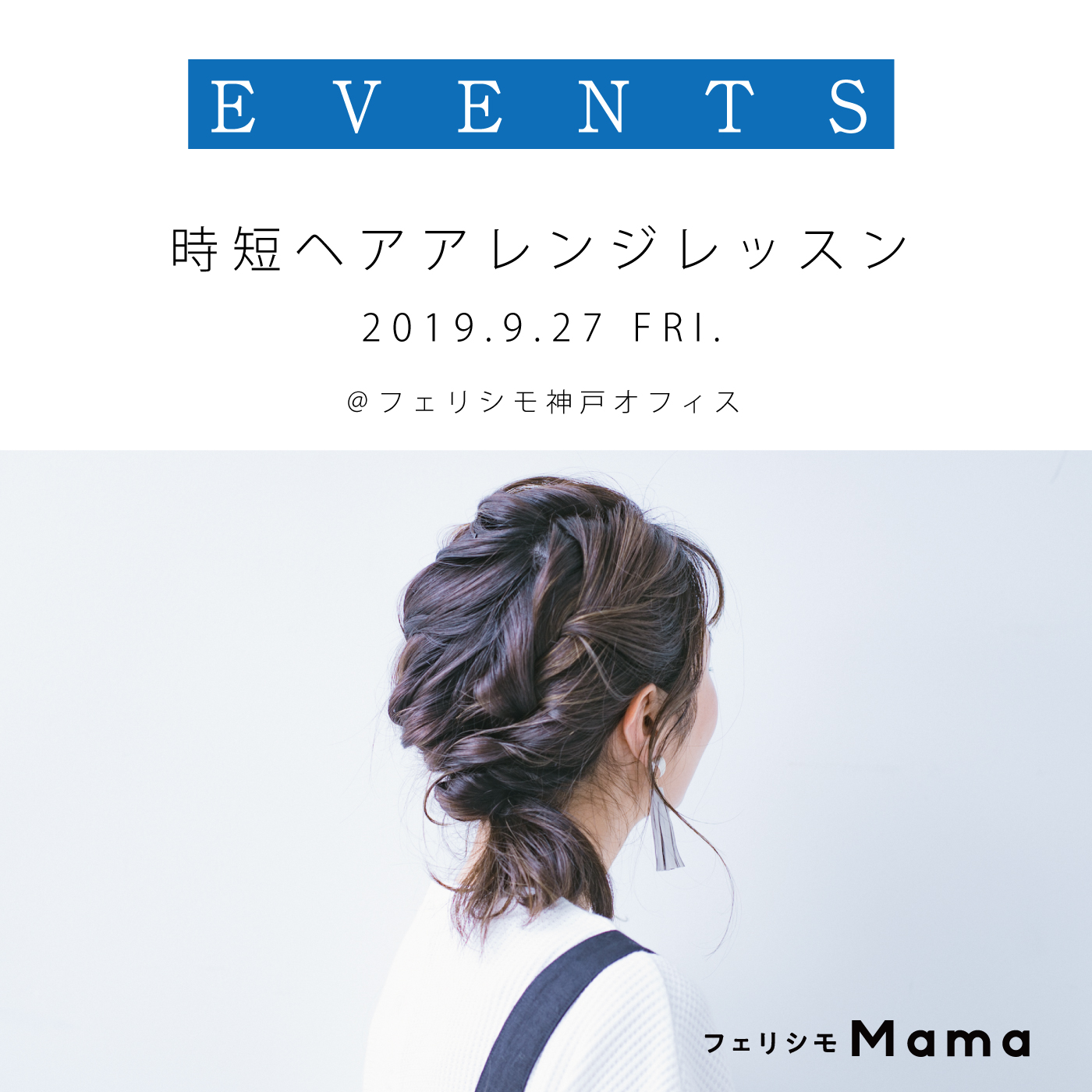 フェリシモｍama ２０１９年９月２７日 金 好印象ママ マタニティになれる 時短ヘアアレンジ レッスン マタニティウェア 雑貨 子ども ベビー マタニティ マタニティウェア マタニティ雑貨 フェリシモmama