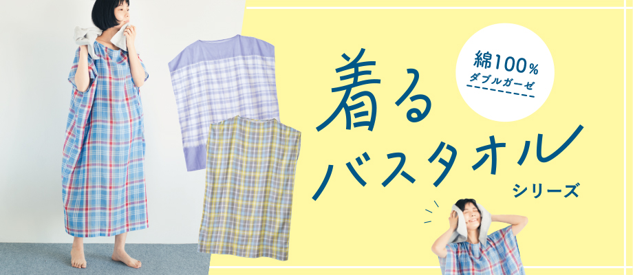 お風呂上がりにかぶるだけ 着るバスタオル で快適に過ごそう Kraso クラソ ブログ フェリシモ