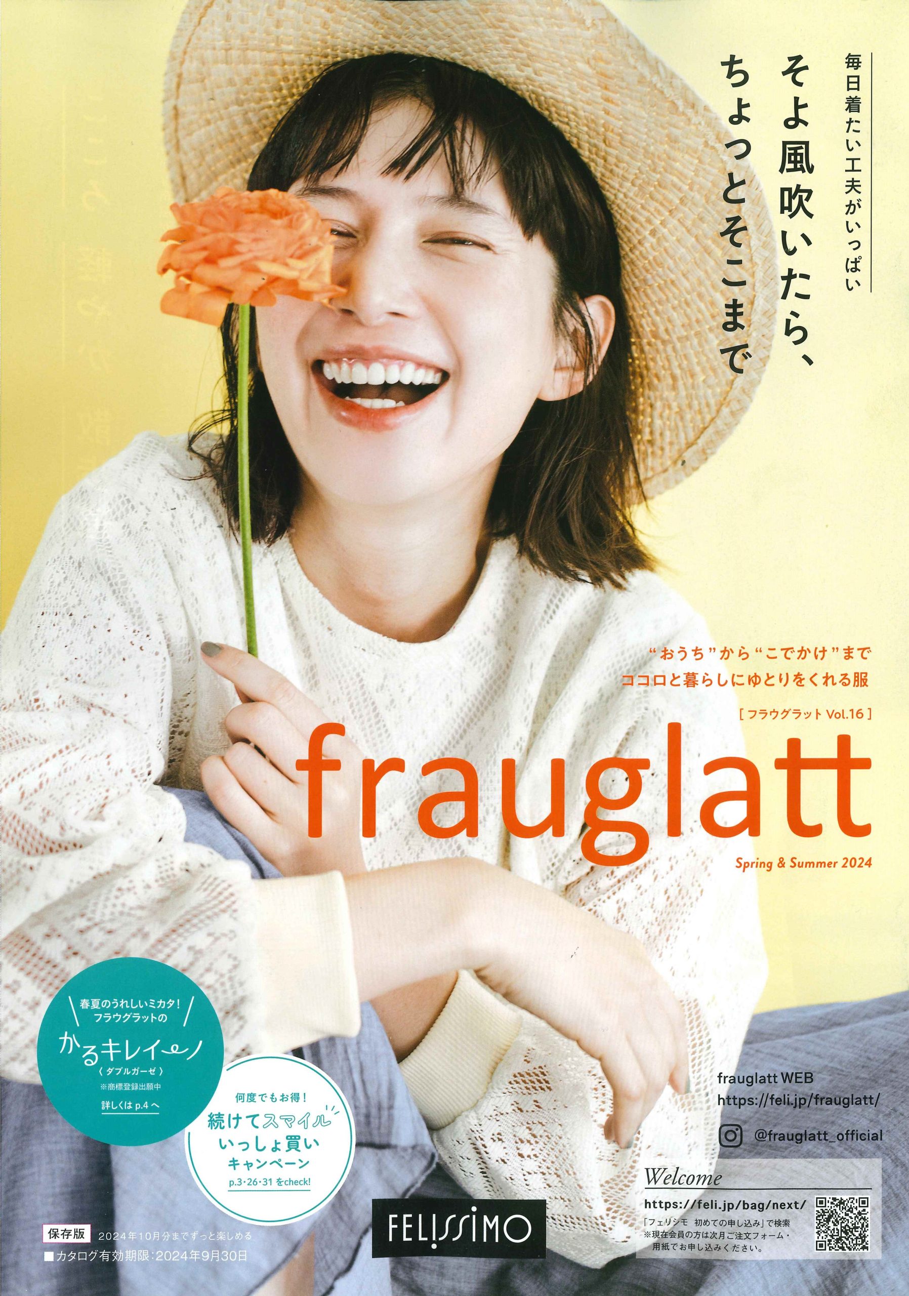 ♪frauglatt［フラウグラット］AUTUMN＆WINTER 2024-25試着モニター会参加者募集　　　　【締め切り：2024年7月15日（月・祝）】