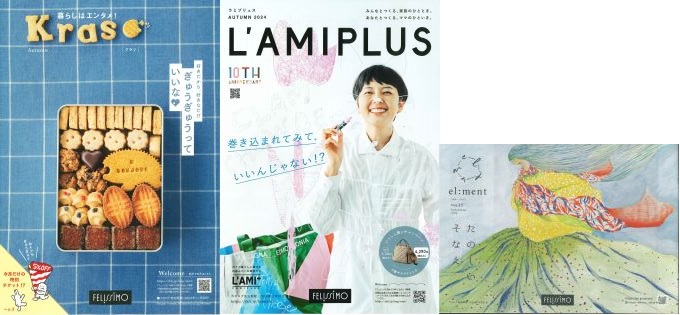 【募集】カタログモニター／Kraso・L’AMIPLUS　el:ment【締め切り：2024年8月25日（日）】