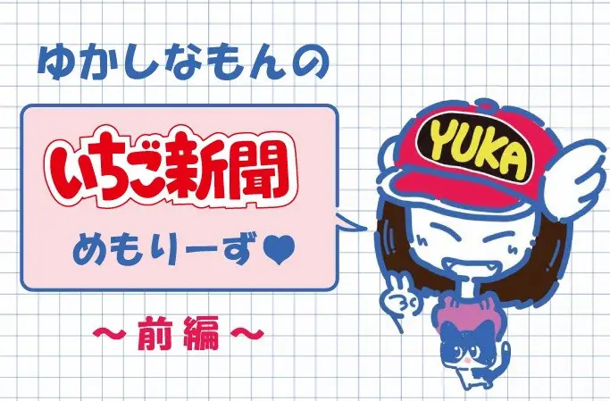 昭和的ガーリー文化研究所・ゆかしなもんの「いちご新聞」めもりーず