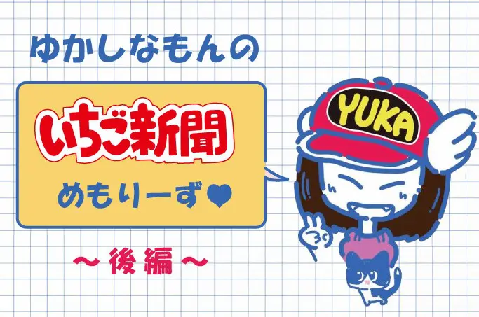 昭和的ガーリー文化研究所・ゆかしなもんの「いちご新聞」めもりーず