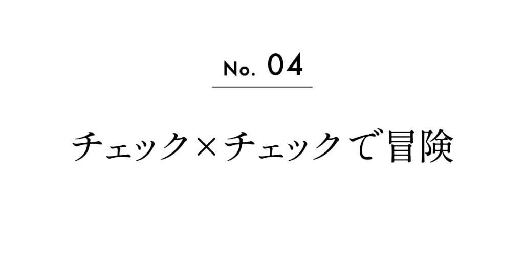 No.04　チェック×チェックで冒険