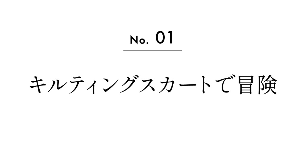 No.1　キルティングスカートで冒険