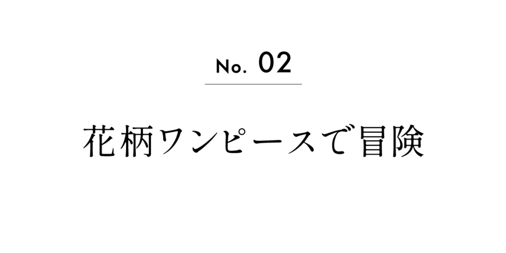 No.2　花柄ワンピースで冒険