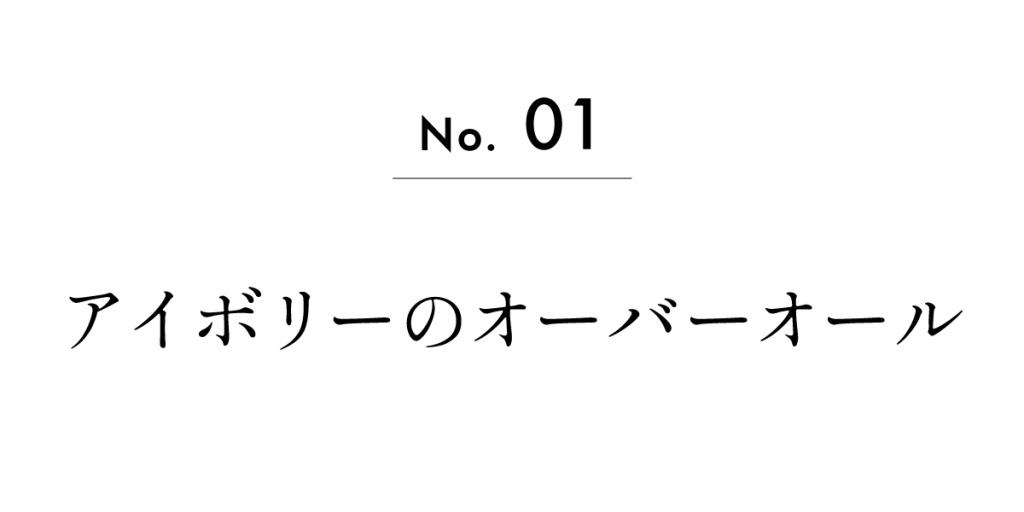 No.01　アイボリーのオーバーオール