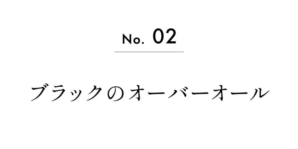 No.02　ブラックのオーバーオール