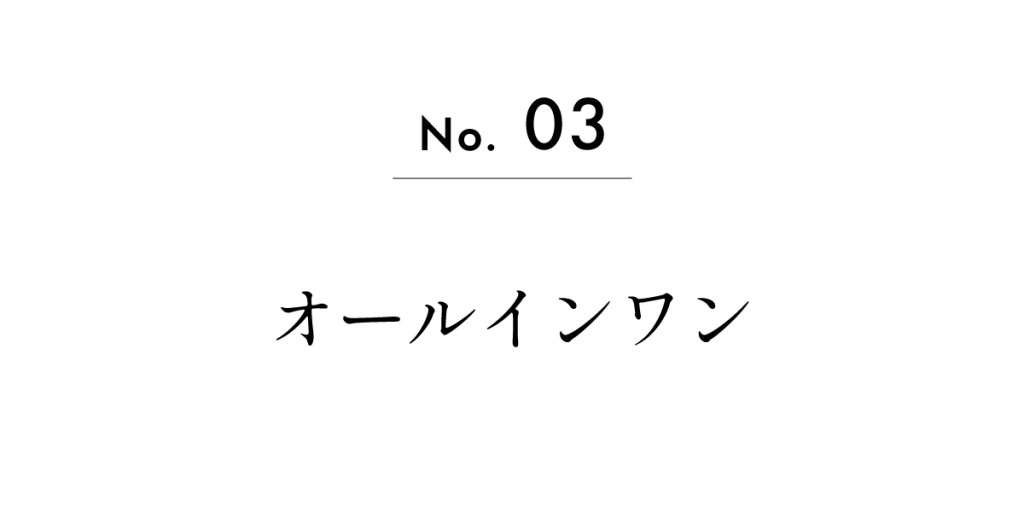 No.03　オールインワン