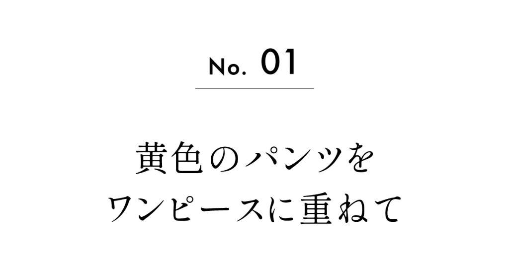 No.01　黄色のパンツをワンピースに重ねて